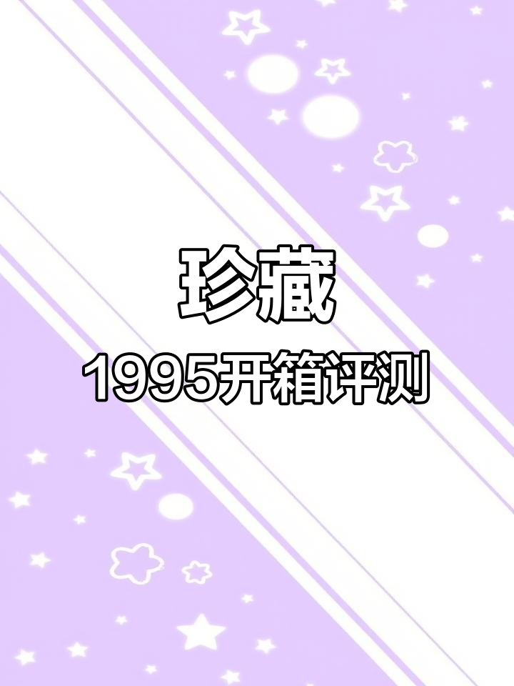 珍酒1995品鉴:口感与包装全解析