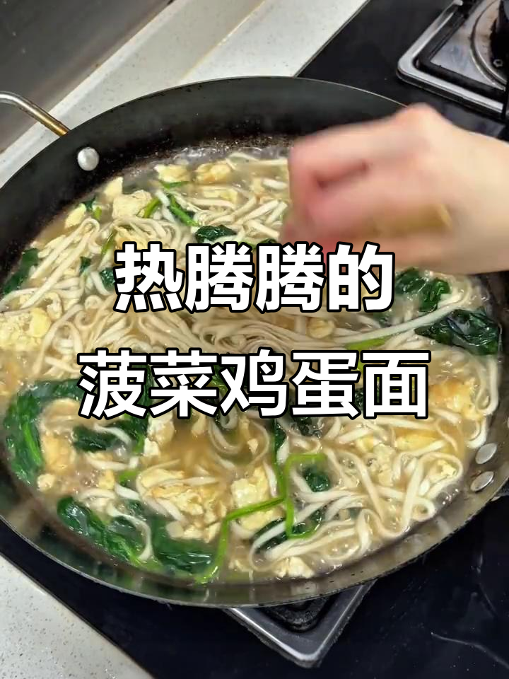 菠菜鸡蛋面,简单又暖心,做法超快