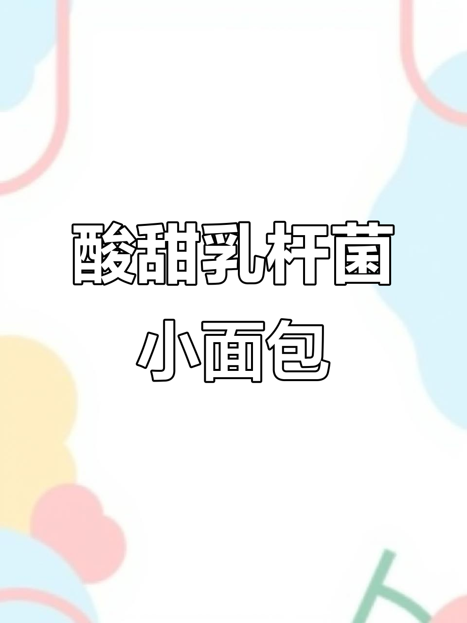 乳酸菌小口袋面包,早餐零食两不误