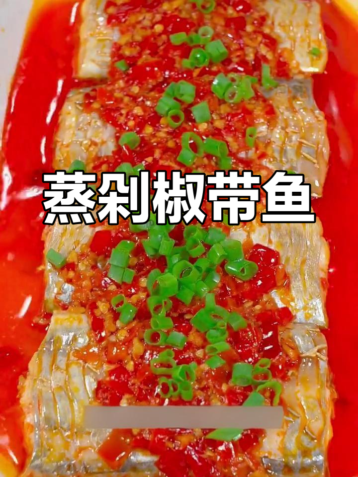 剁椒带鱼,香辣入味又美观