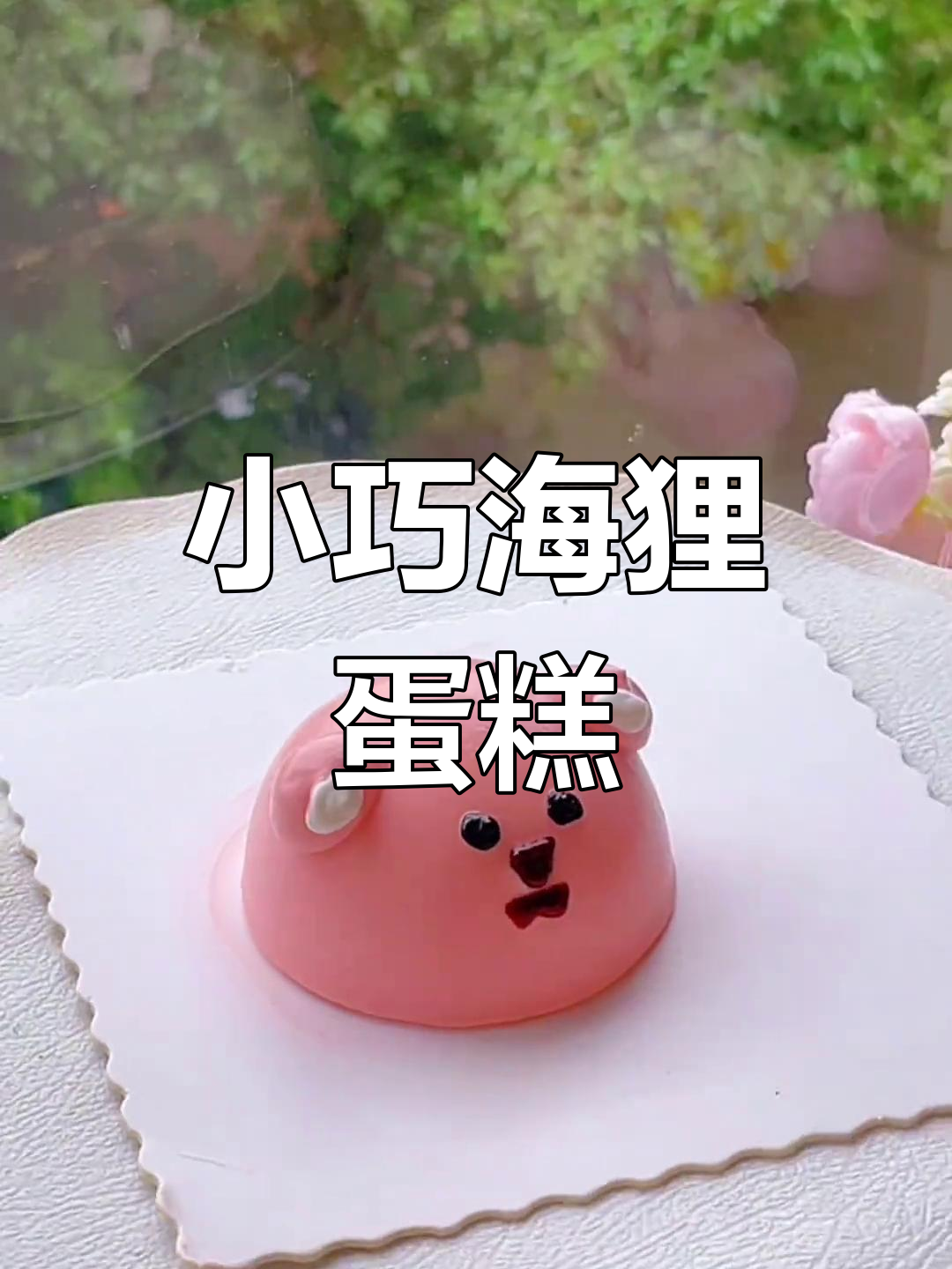 超萌四寸小海狸蛋糕,可爱到不行!