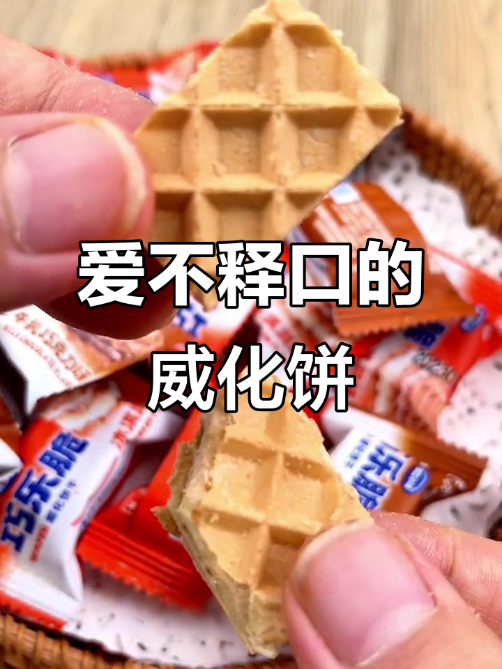 巧巧乐威化饼干，冰淇淋与奶奶巧克力口味超赞！