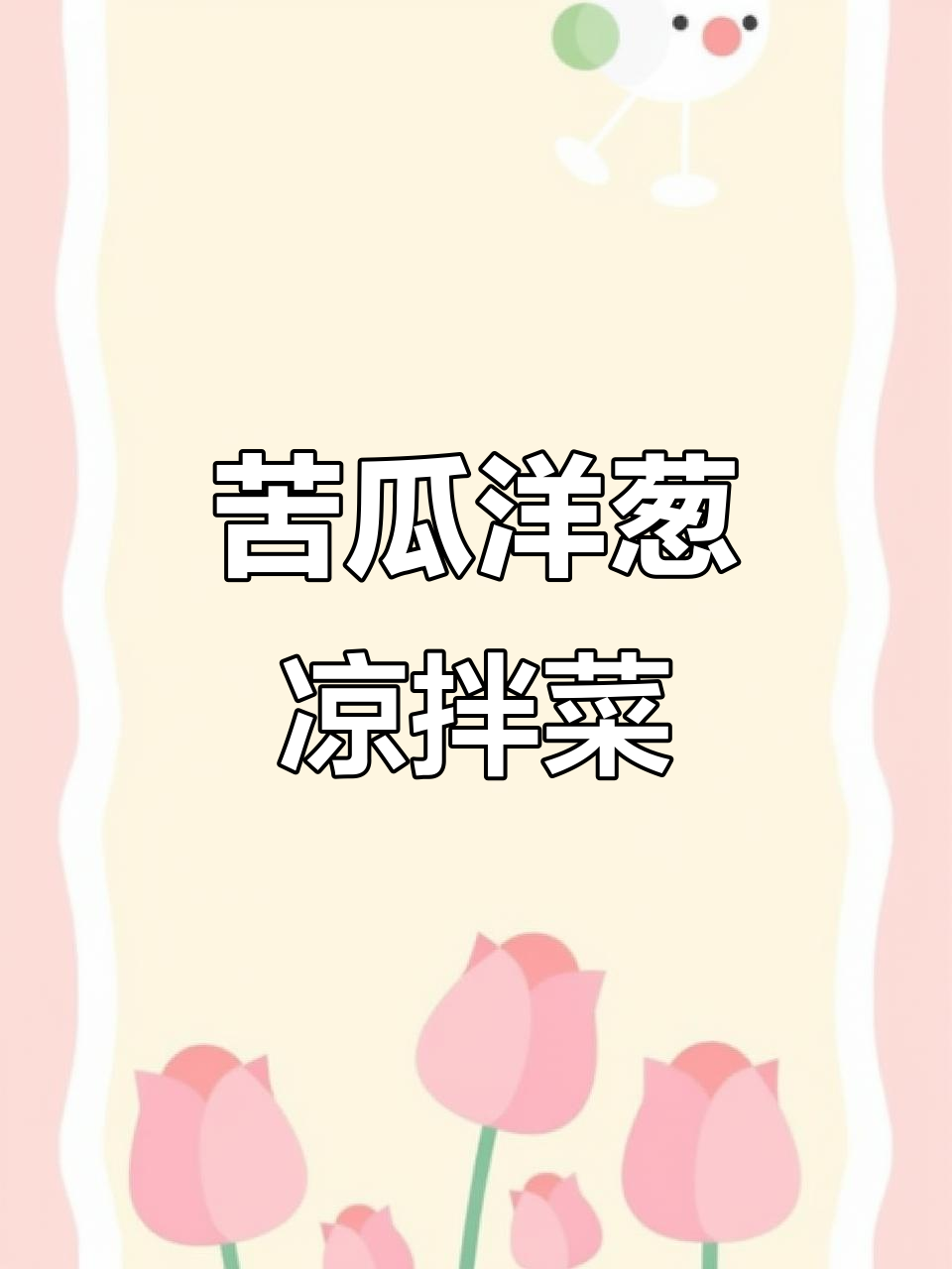 苦瓜与洋葱的完美搭配,夏日必备爽脆开胃菜