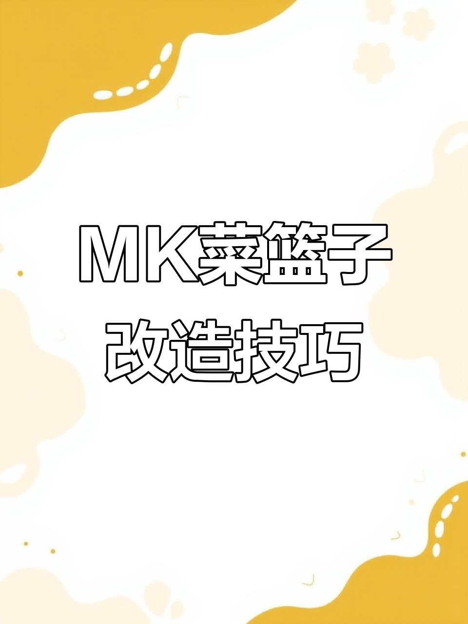 粉色MK菜篮子大变身,毛毡内胆让收纳更方便