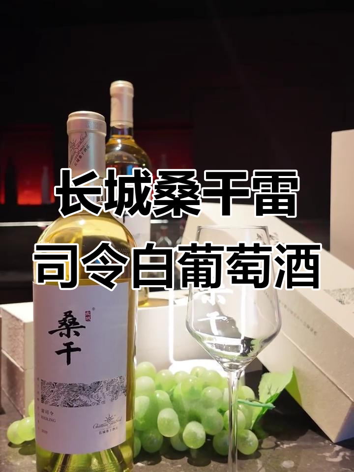 长城桑干酒庄雷司令白葡萄酒:轻盈优雅,花香与矿物质完美融合