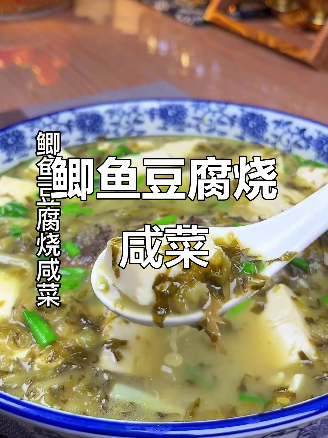 鲫鱼豆腐烧咸菜,大人小孩都爱吃的美味