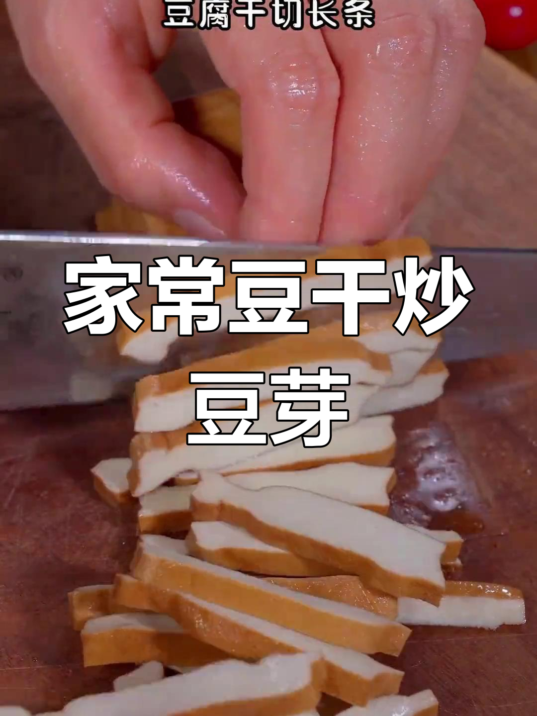 豆干炒豆芽,简单又下饭,家常美味轻松做