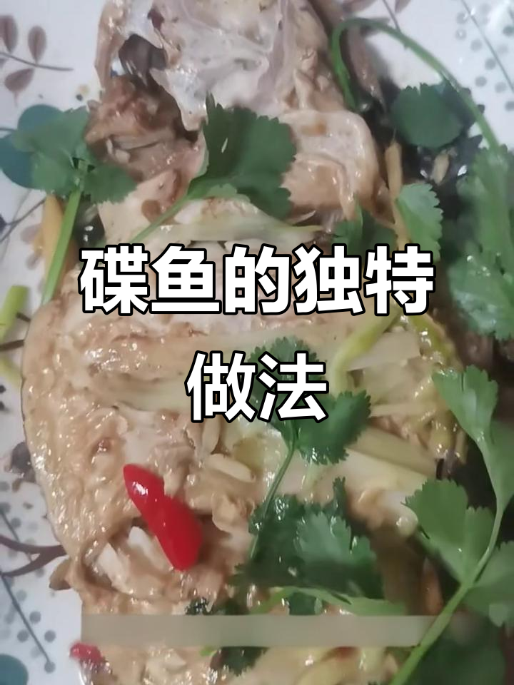 为什么碟鱼口感像发面?处理技巧大揭秘