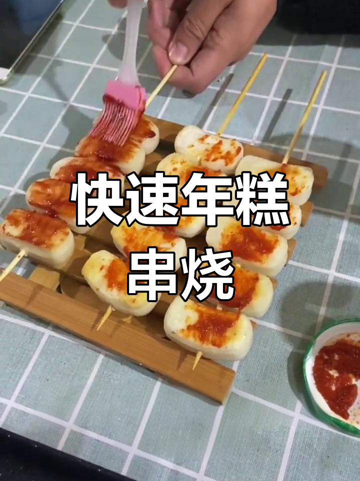 年糕小烧烤,十分钟搞定!简单又美味