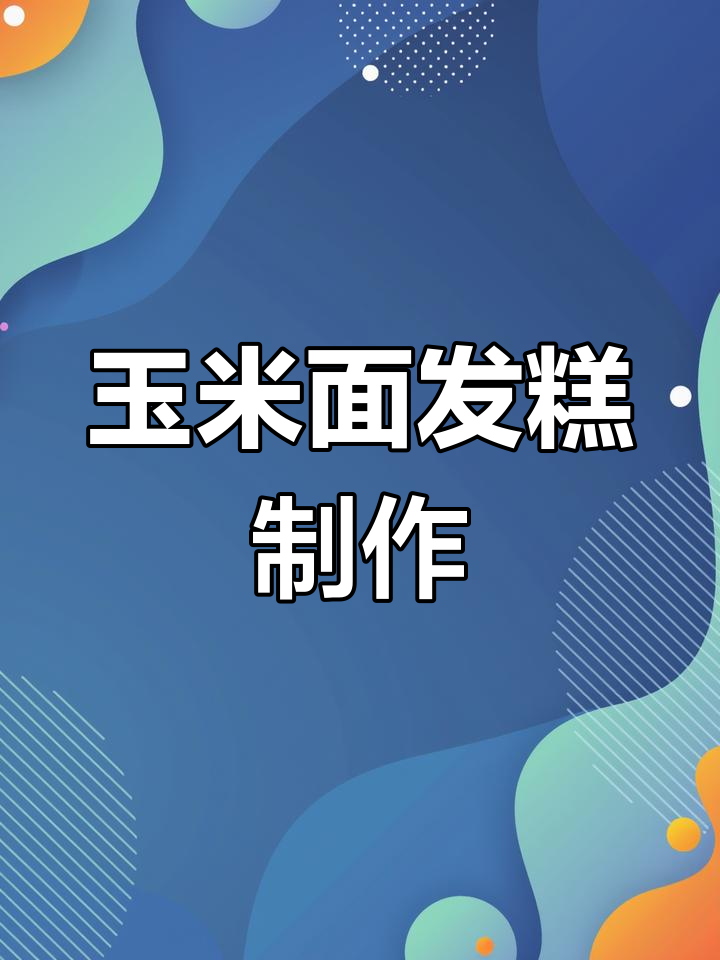 纯玉米面发糕,松软不粘,内部蜂窝完美