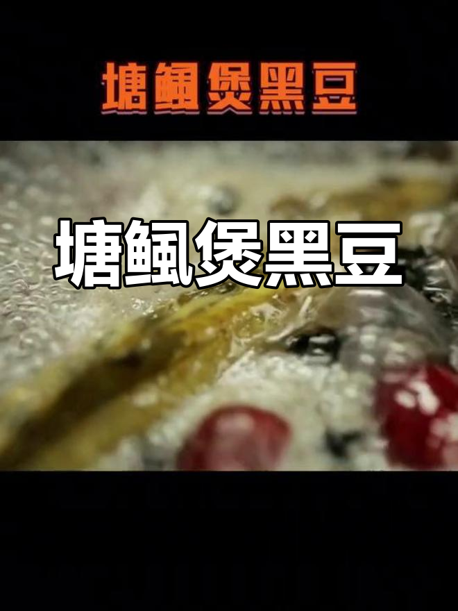 每天学会这道粤菜,塘鲺煲黑豆让你流连忘返