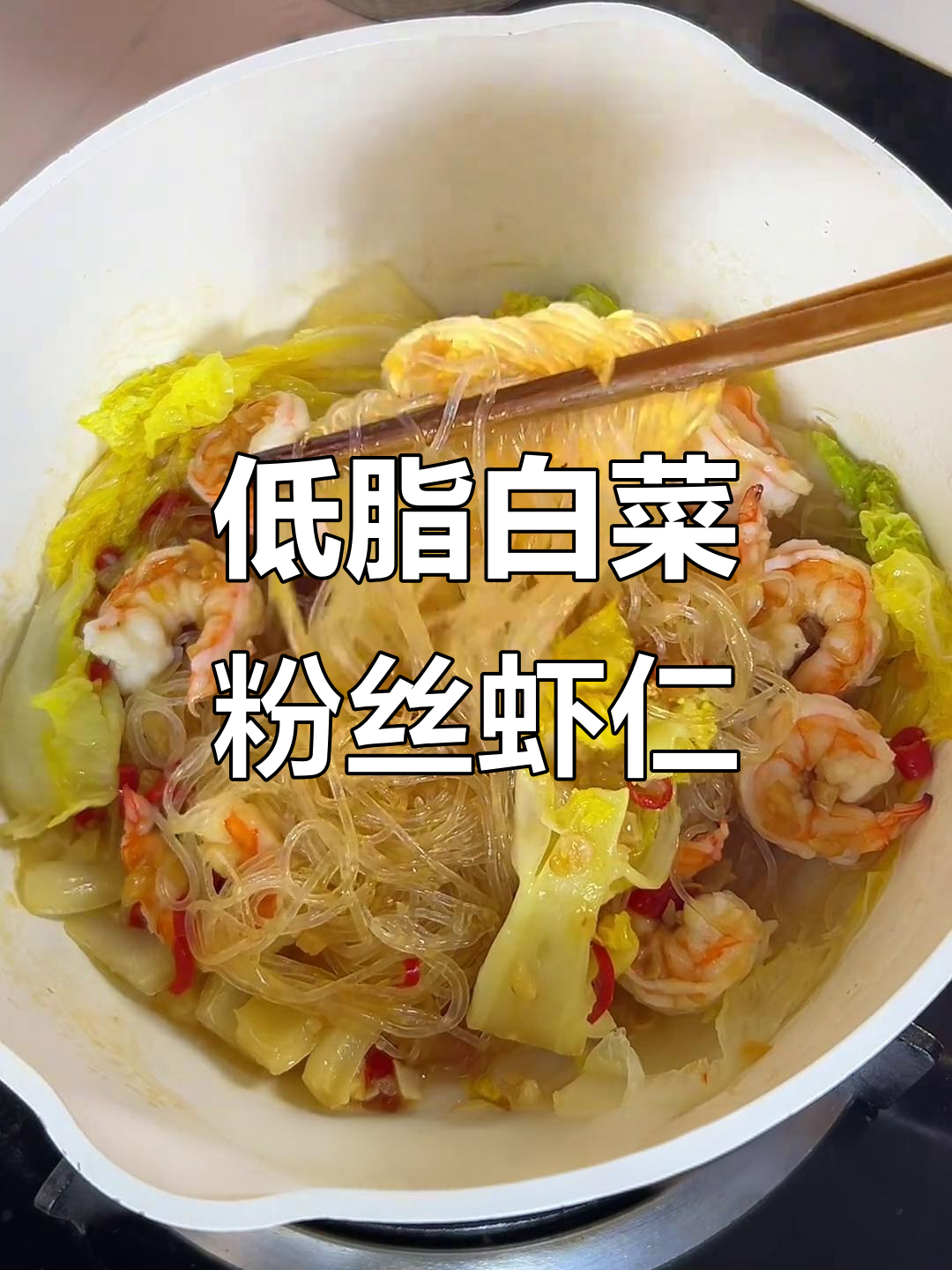 白菜粉丝虾仁轻食,低卡又美味!