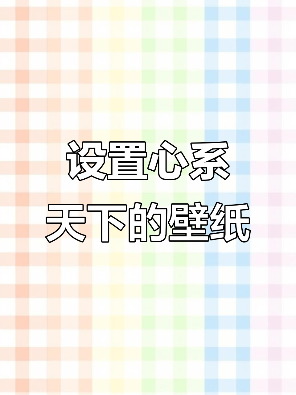 苹果手机如何设置心系天下动态壁纸,操作超简单