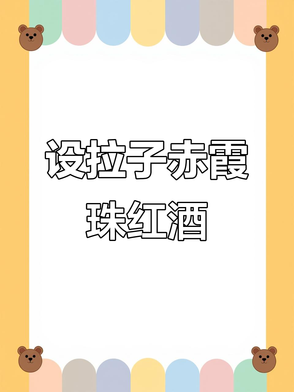 洛神山庄设拉子赤霞珠红葡萄酒:澳大利亚奔赴酒庄的经典之作