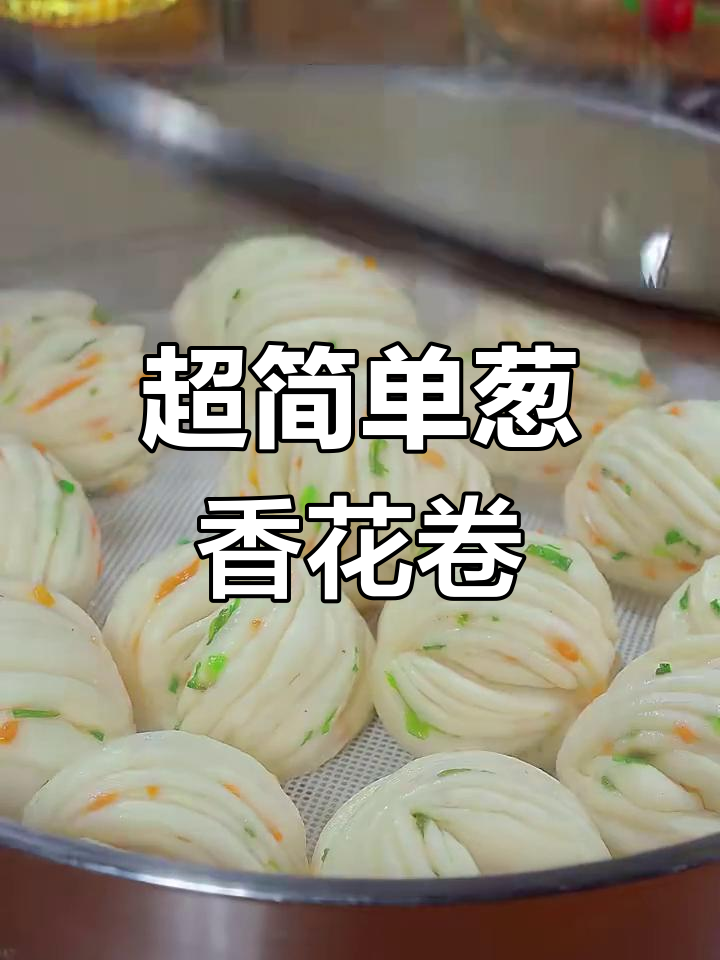 葱香花卷轻松做,筷子一扭小花成型