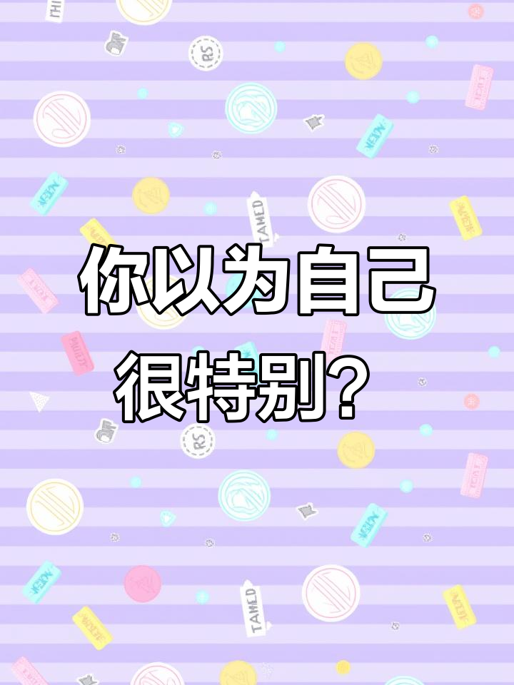 看似特别,实则平凡:如何在生活的裂缝中找到自己的位置