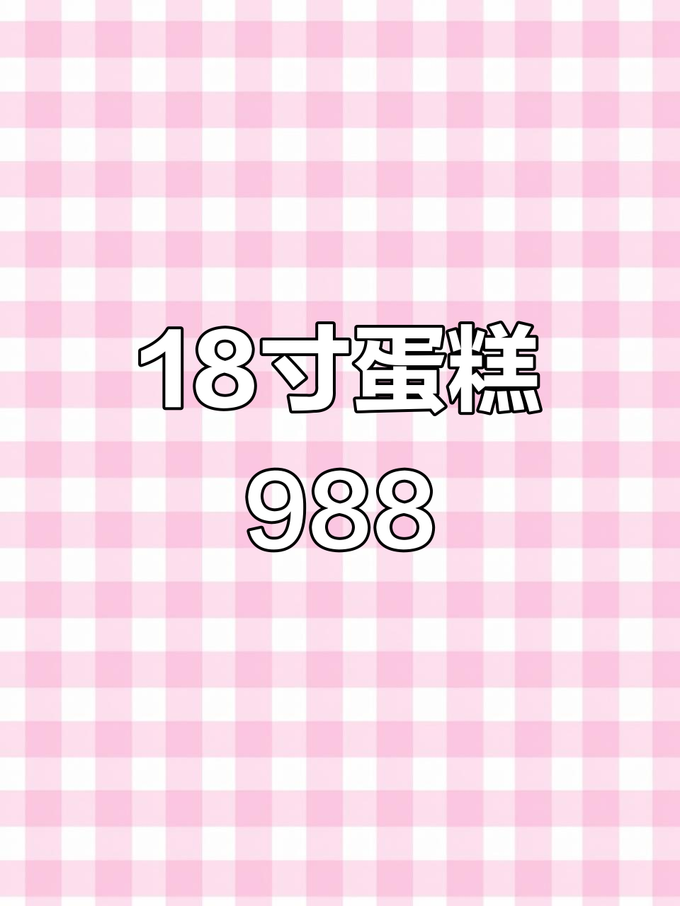 18寸蛋糕988,送女神超值选择!