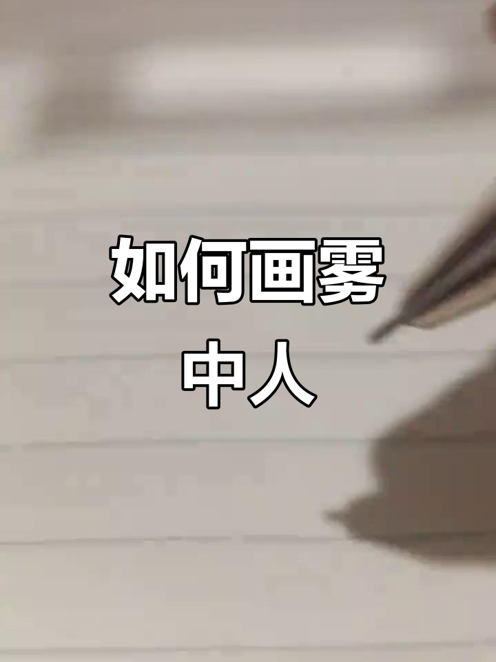 雾中人物画法，轻松掌握抽象艺术