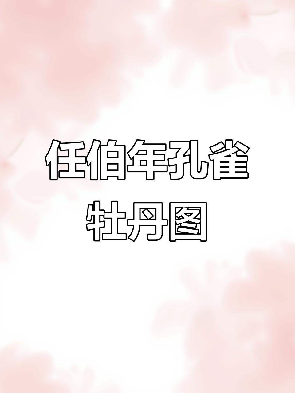 任伯年《孔雀牡丹图》:工笔与写意的完美融合