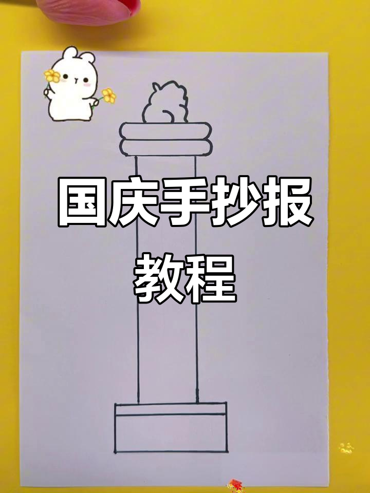 国庆手抄报,华表柱简笔画,庆祝新时代的到来!
