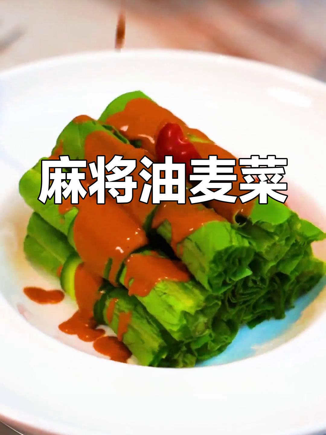 经典麻酱油麦菜,黄瓜卷的巧妙做法