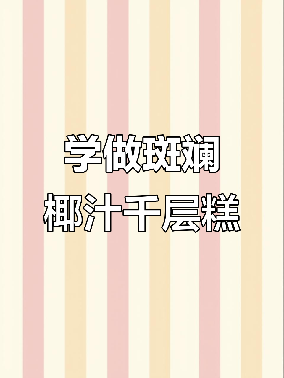 椰汁千层糕制作全攻略，轻松学会这道美味甜品