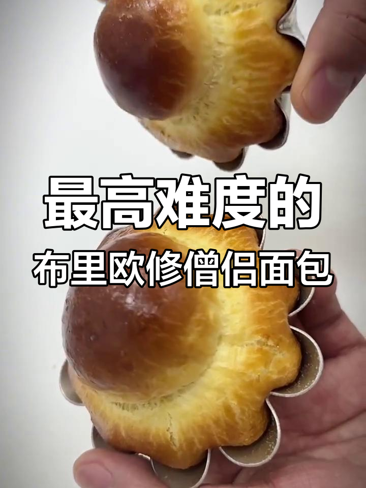 布里欧修僧侣面包制作秘籍,难度堪比登天