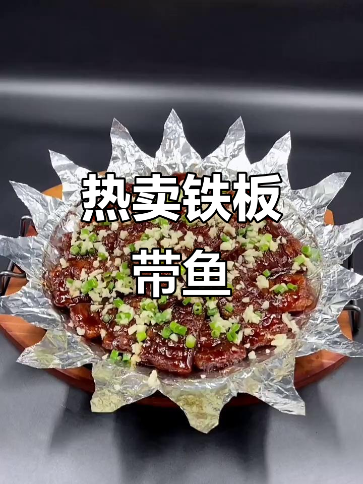 铁板带鱼家常做法,一汁多用轻松搞定