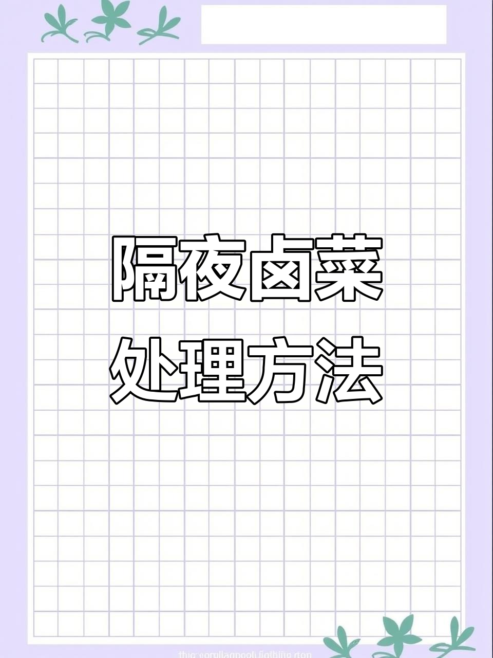 隔夜卤菜如何处理?教你正确保存与回炉技巧