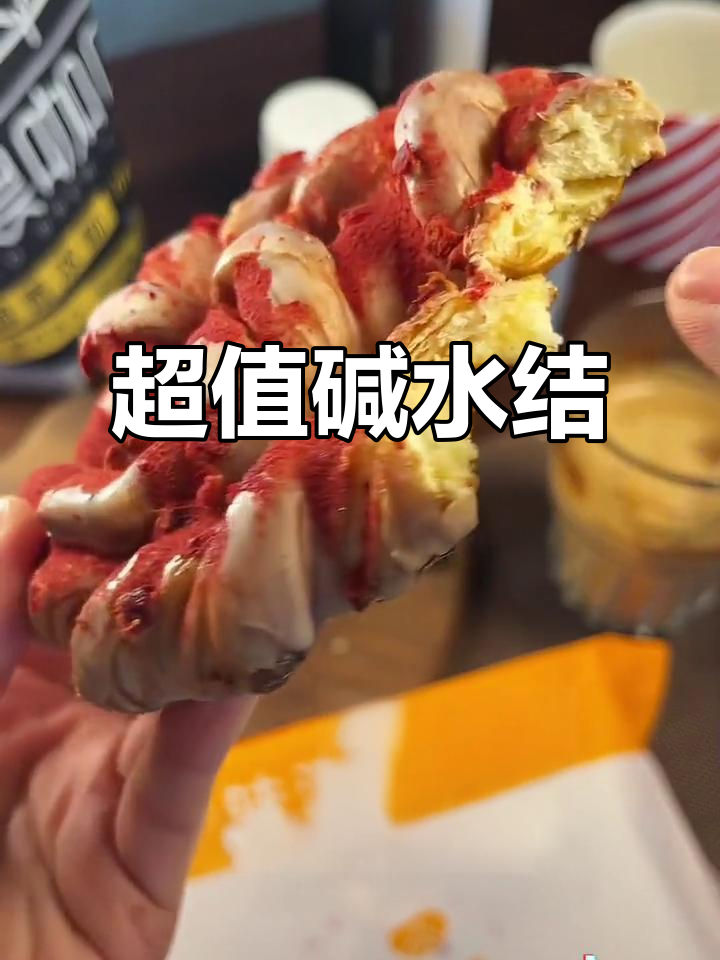 终于尝到超值碱水结,香气扑鼻,价格亲民!