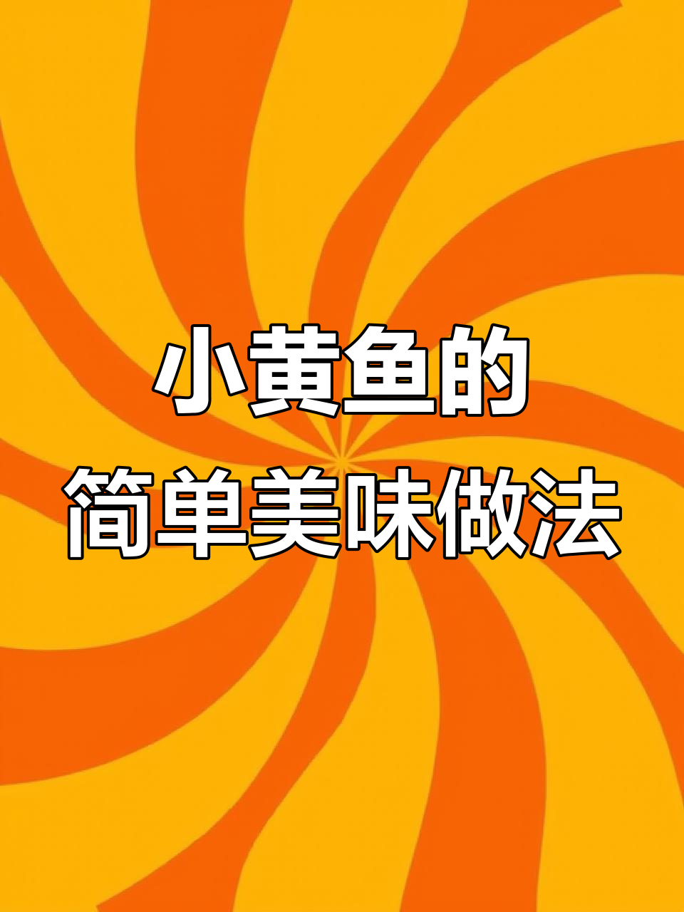 葱油小黄鱼,蒸出鲜嫩多汁的完美口感