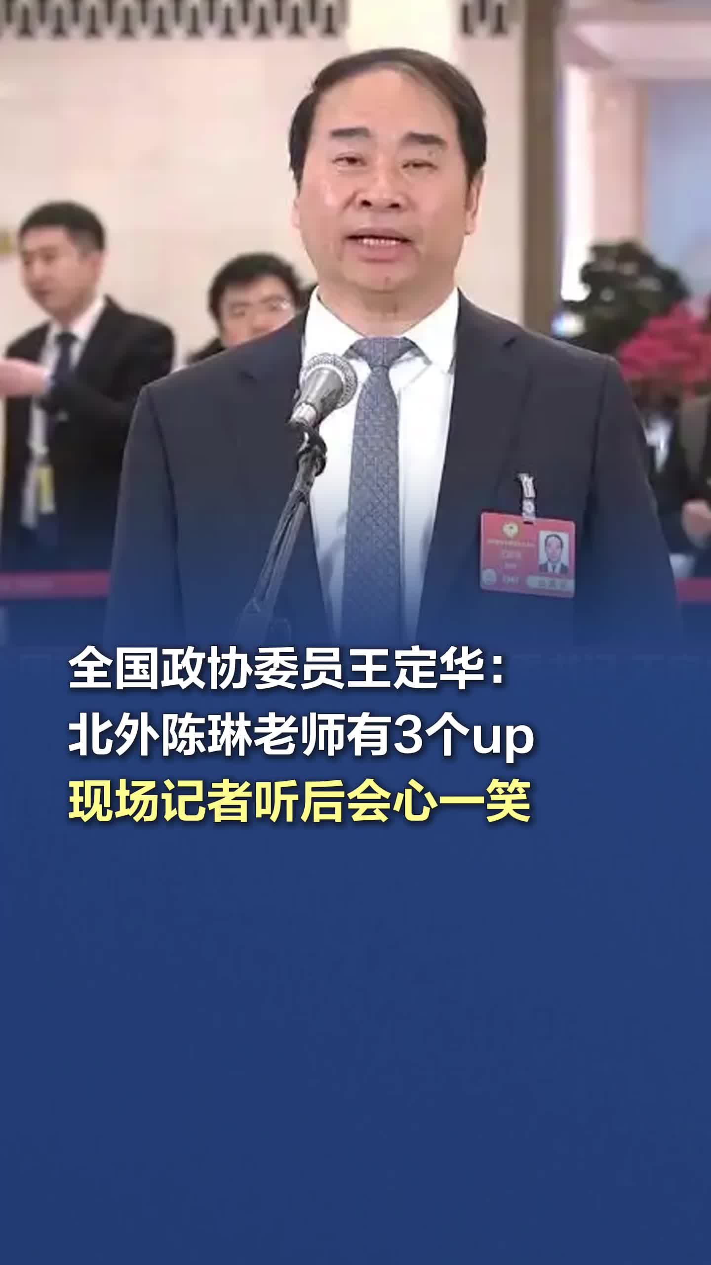 全国政协委员王定华:北外陈琳老师有3个up,现场记者听后会心一笑