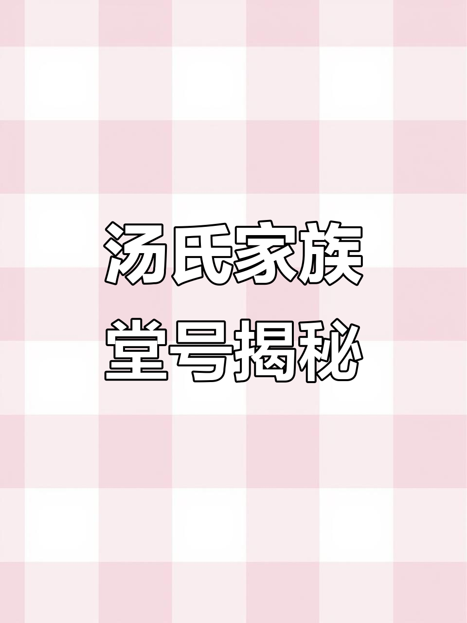 汤氏家族的堂号与传承,湖南、福建、安徽等地历史探秘