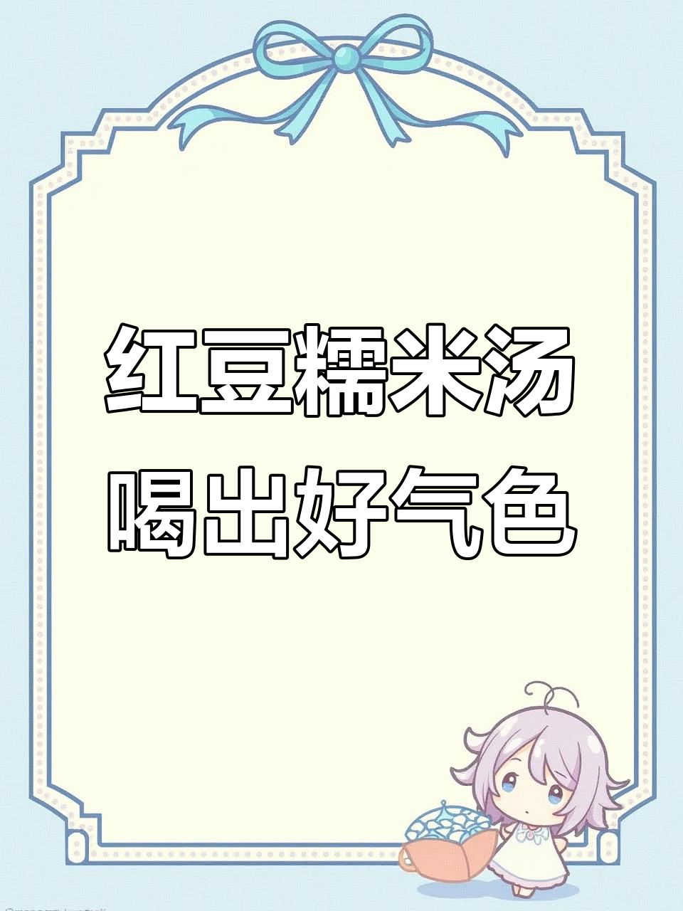 熬夜气色差？试试这款红豆糯米汤，软糯香甜又补气血