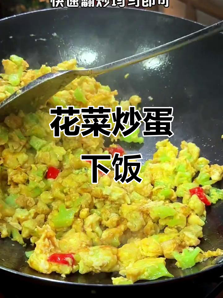 花菜炒鸡蛋,鲜香十足,米饭配不够!