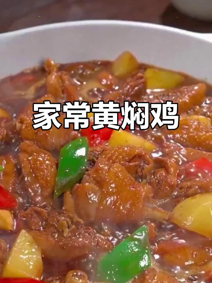 黄焖鸡做法大揭秘,鸡肉配土豆青椒一锅搞定