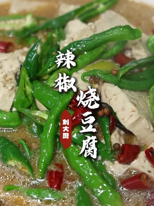 辣椒烧豆腐 睢宁菜的做法,味道确实不孬,豆腐滑嫩,味道鲜辣十足!#辣椒烧豆腐 #家烧豆腐 