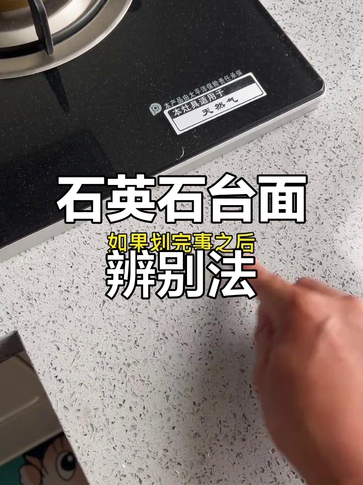 石英石台面真假难辨?划一下就知道