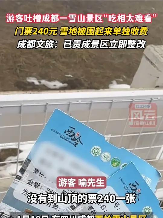 游客吐槽成都一雪山景区“吃相太难看”,门票240元,雪地被围起来单独收费,成都文旅:已责成