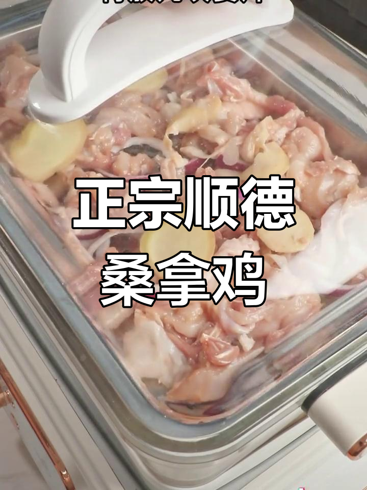 顺德桑拿鸡,鲜嫩多汁,汤肉两吃超满足