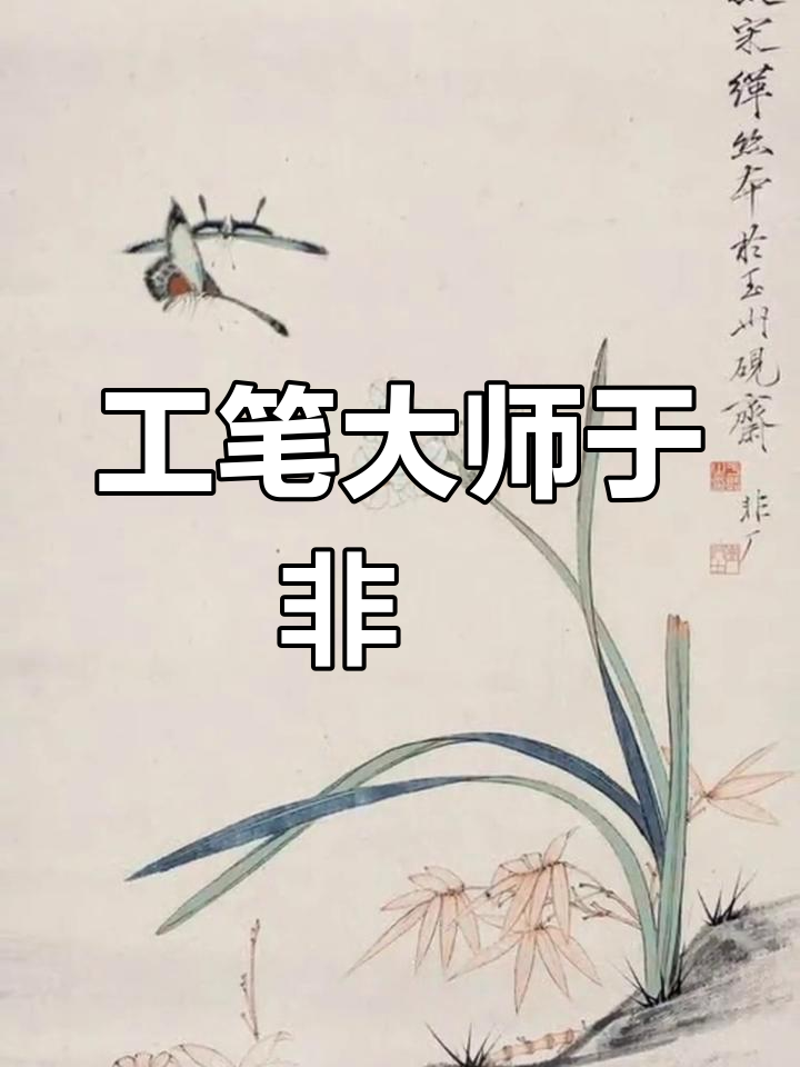 于非闇工笔画,生动展现自然瞬间之美