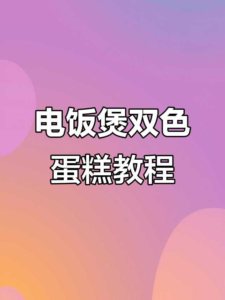双色拉花蛋糕,电饭煲轻松做,戚风口感超赞
