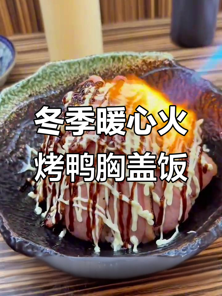 广州冬天也能这么温暖，火烤鸭胸盖饭做法大揭秘