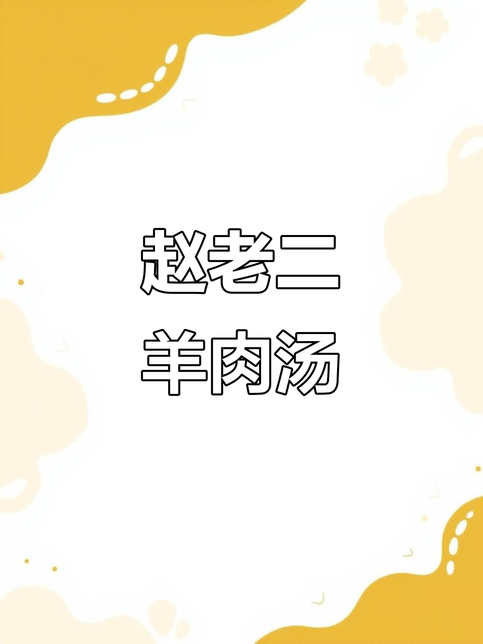 马店赵老二羊肉汤，本地小山羊熬制6小时，味道鲜美无比