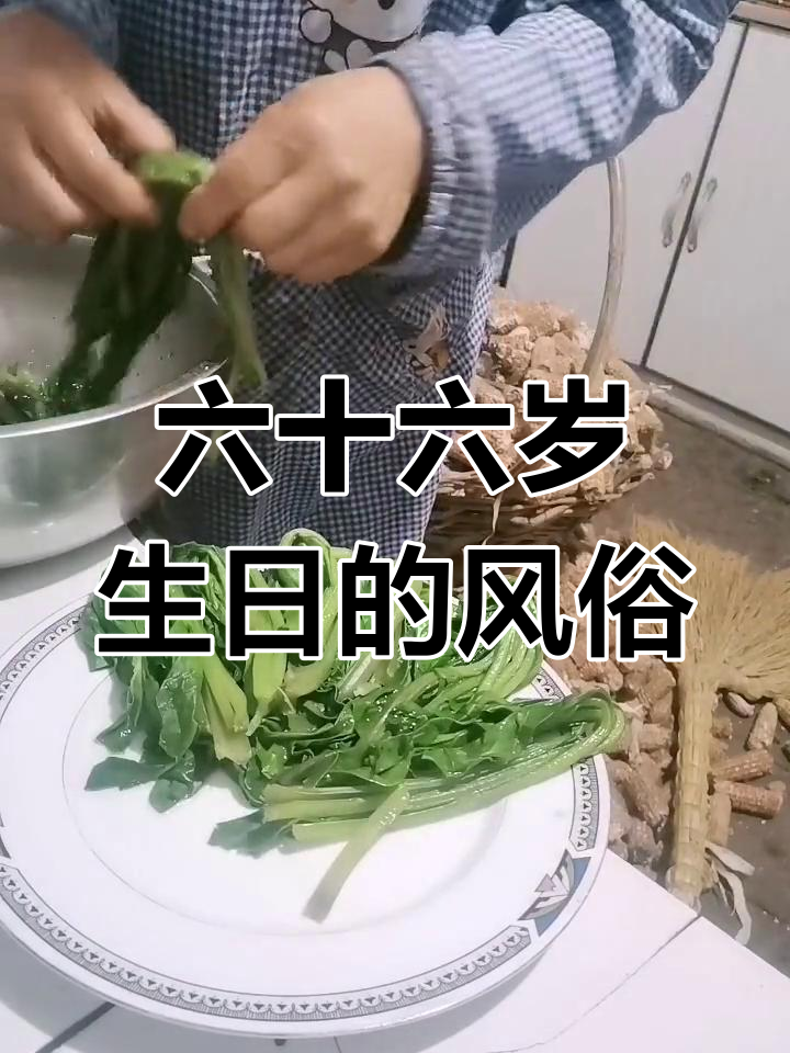 东北六十六岁过生日,儿女必须包饺子敬天地的风俗