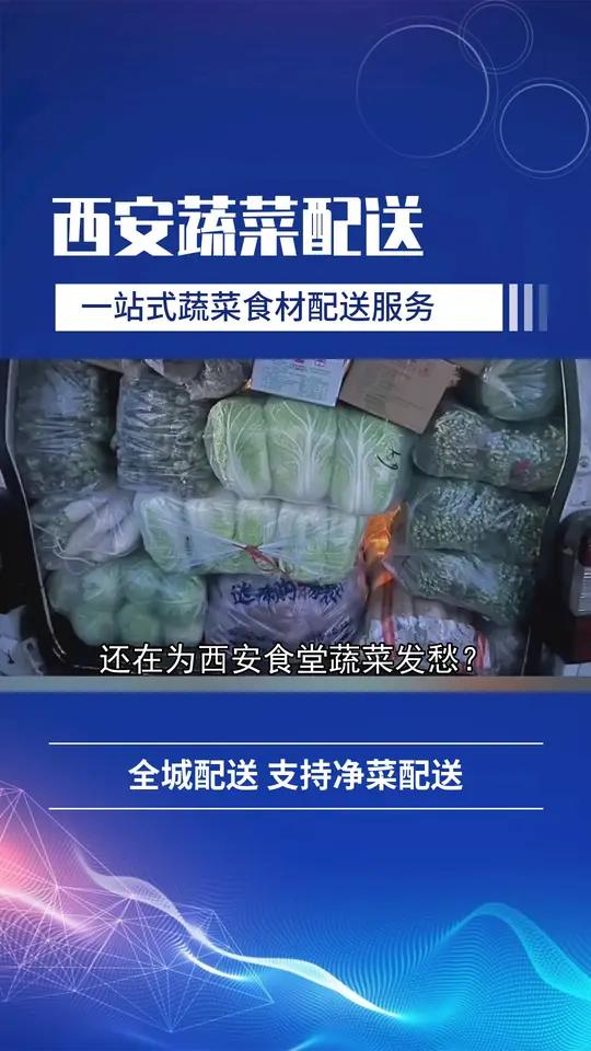 西安本地蔬菜为主,结合外地特色品种,丰富食堂菜单