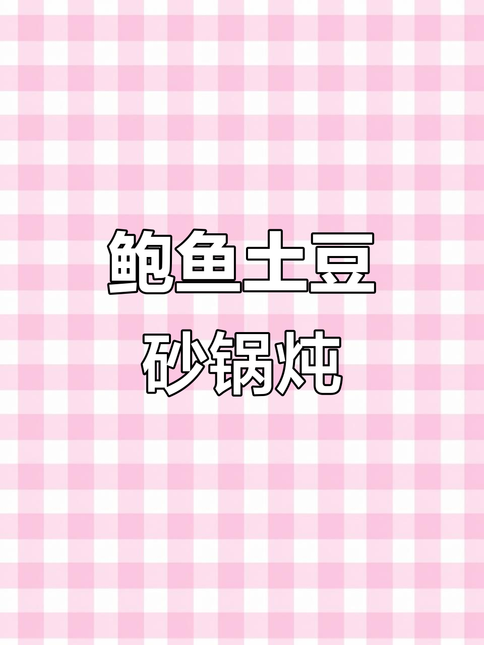 鲍鱼土豆炖出美味,简单又营养