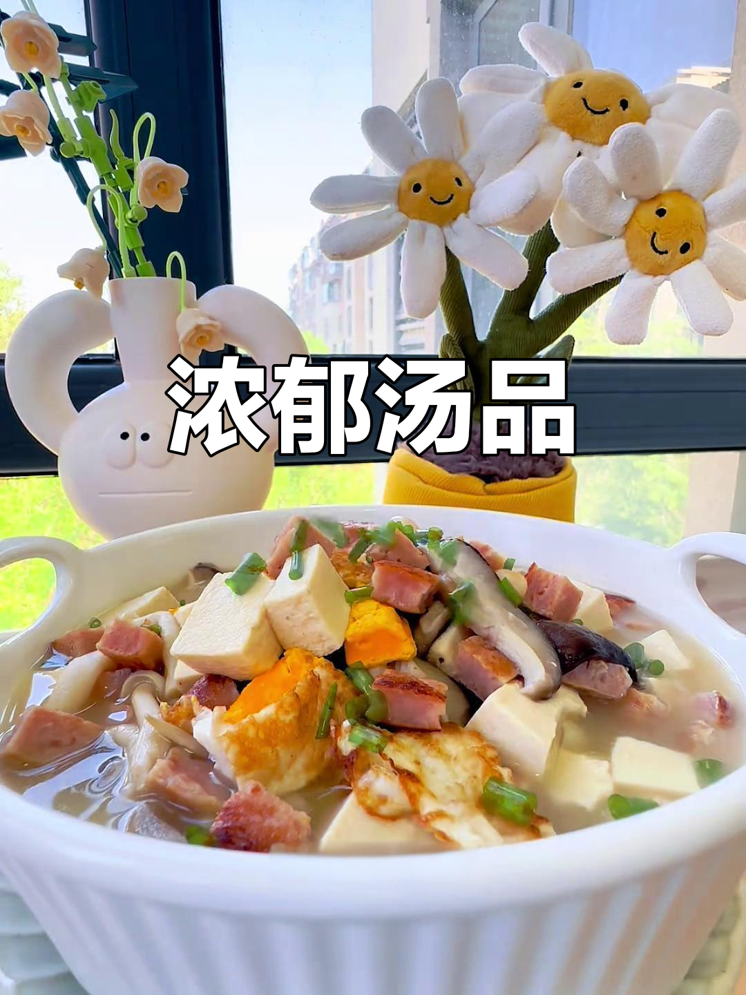 午餐肉与菌菇豆腐完美搭配,汤浓味美,拌饭绝佳!