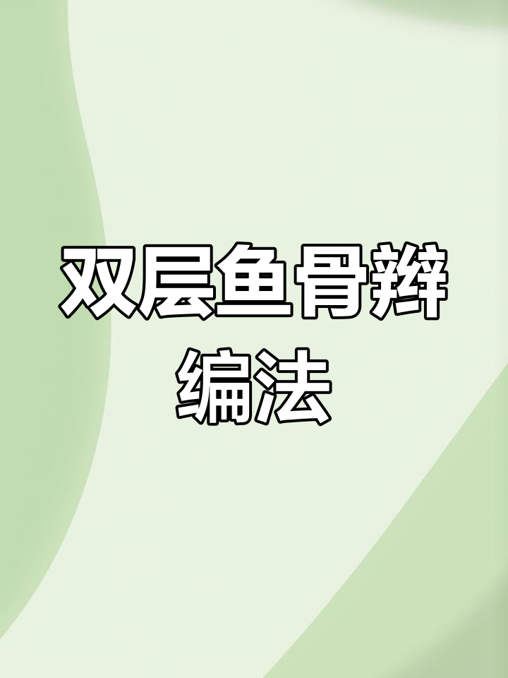 立体双层鱼骨辫教程,轻松打造完美马尾