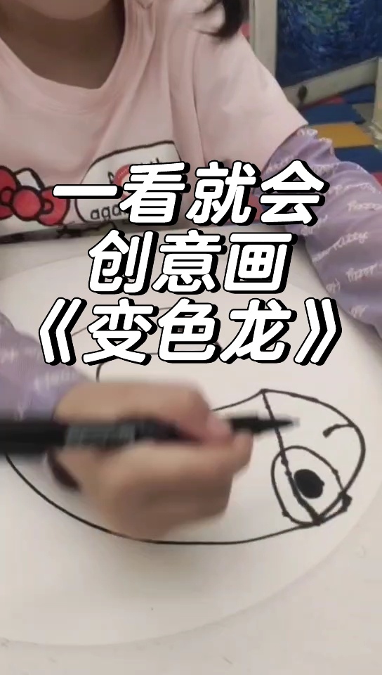 教你画《变色龙》儿童创意画